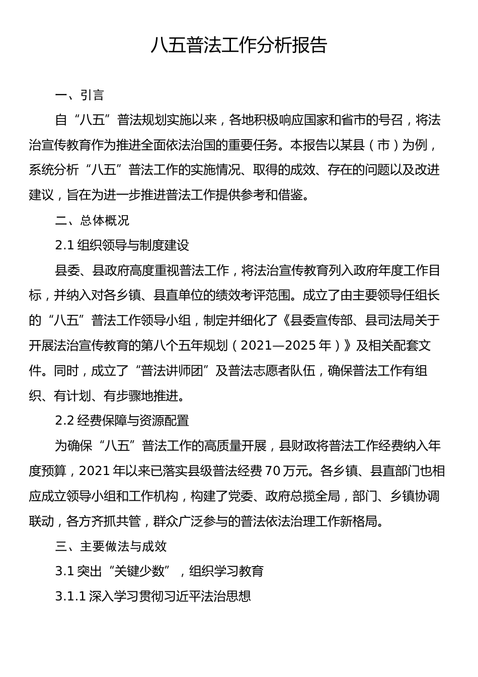 八五普法工作分析报告_第1页