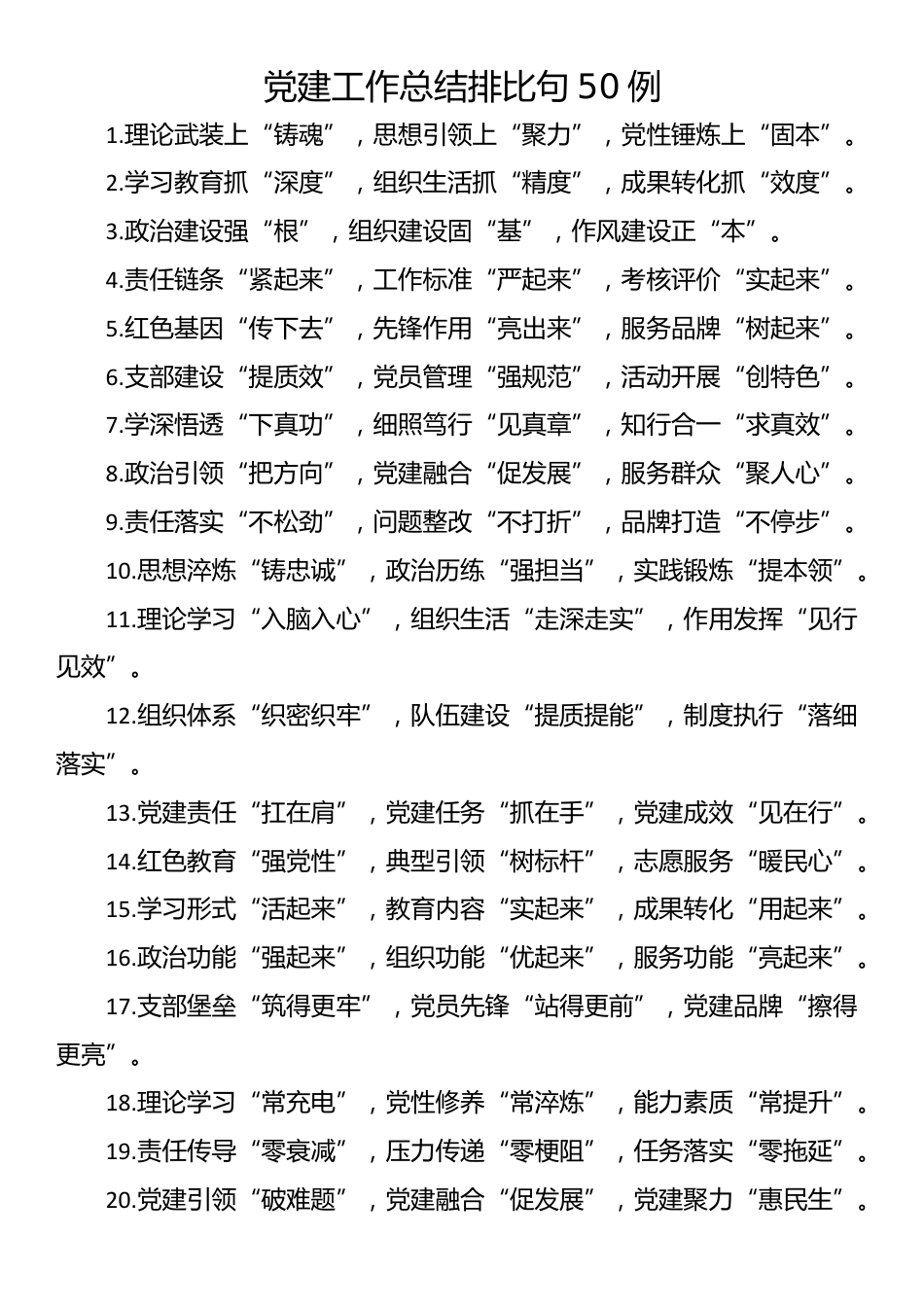 党建工作总结排比句50例_第1页