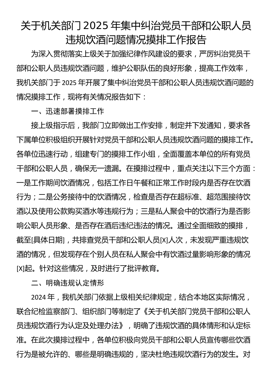 关于机关部门2025年集中纠治党员干部和公职人员违规饮酒问题情况摸排工作报告_第1页