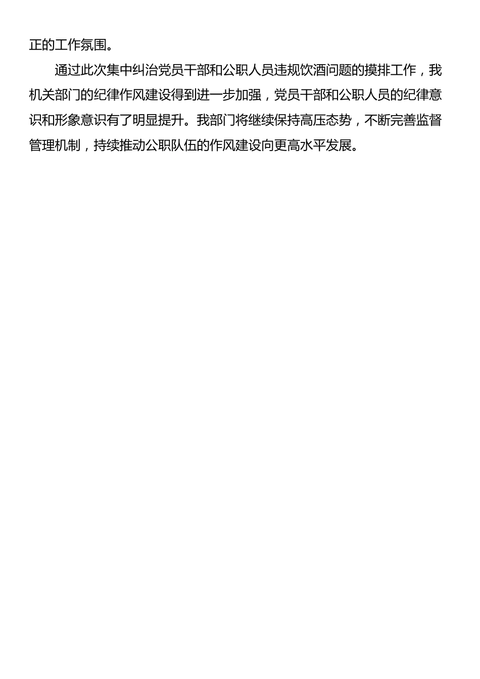 关于机关部门2025年集中纠治党员干部和公职人员违规饮酒问题情况摸排工作报告_第3页