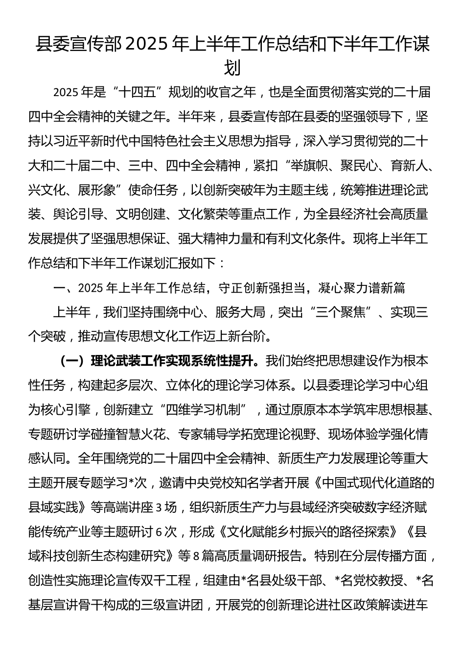 县委宣传部2025年上半年工作总结和下半年工作谋划_第1页