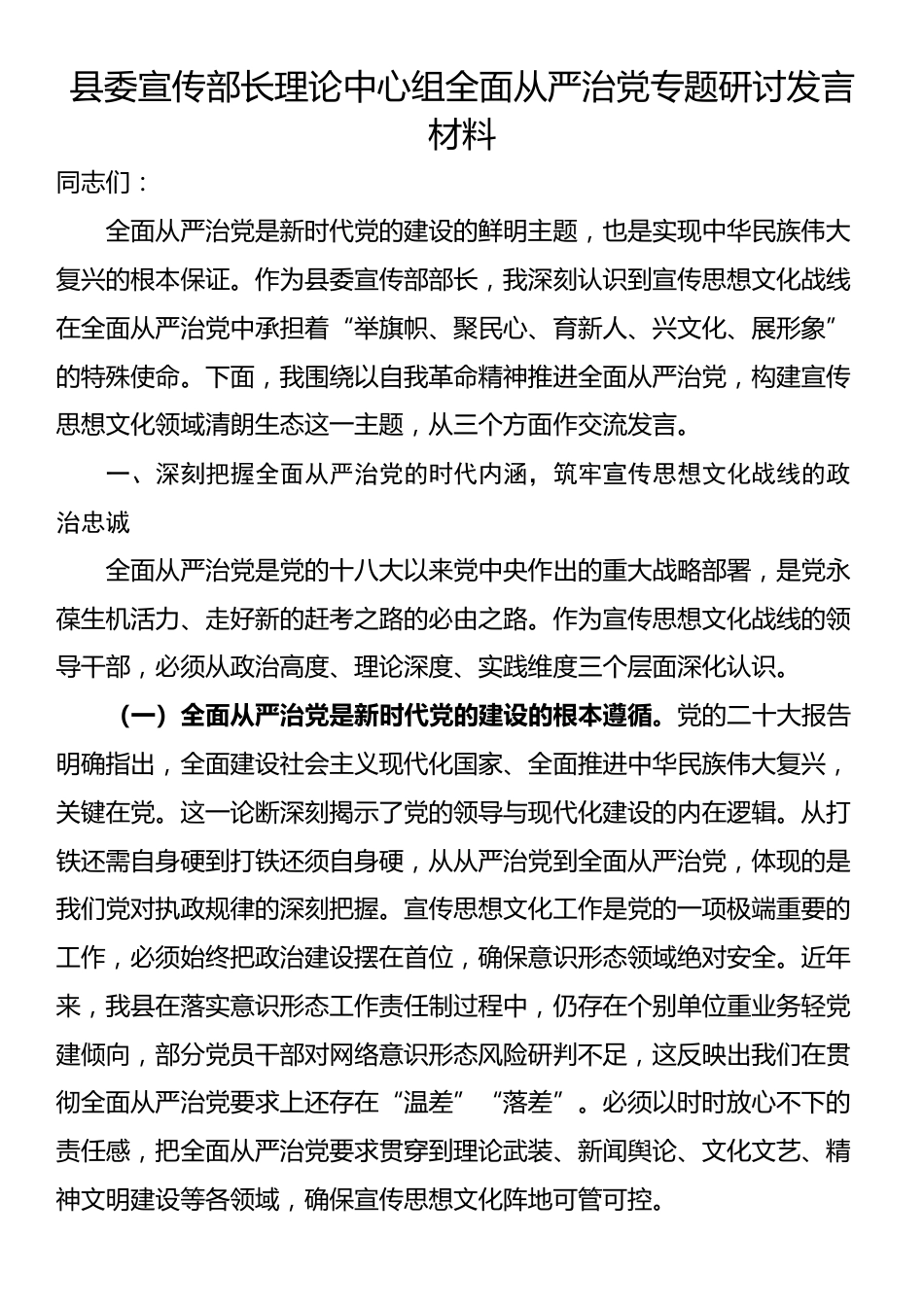 县委宣传部长理论中心组全面从严治党专题研讨发言材料_第1页