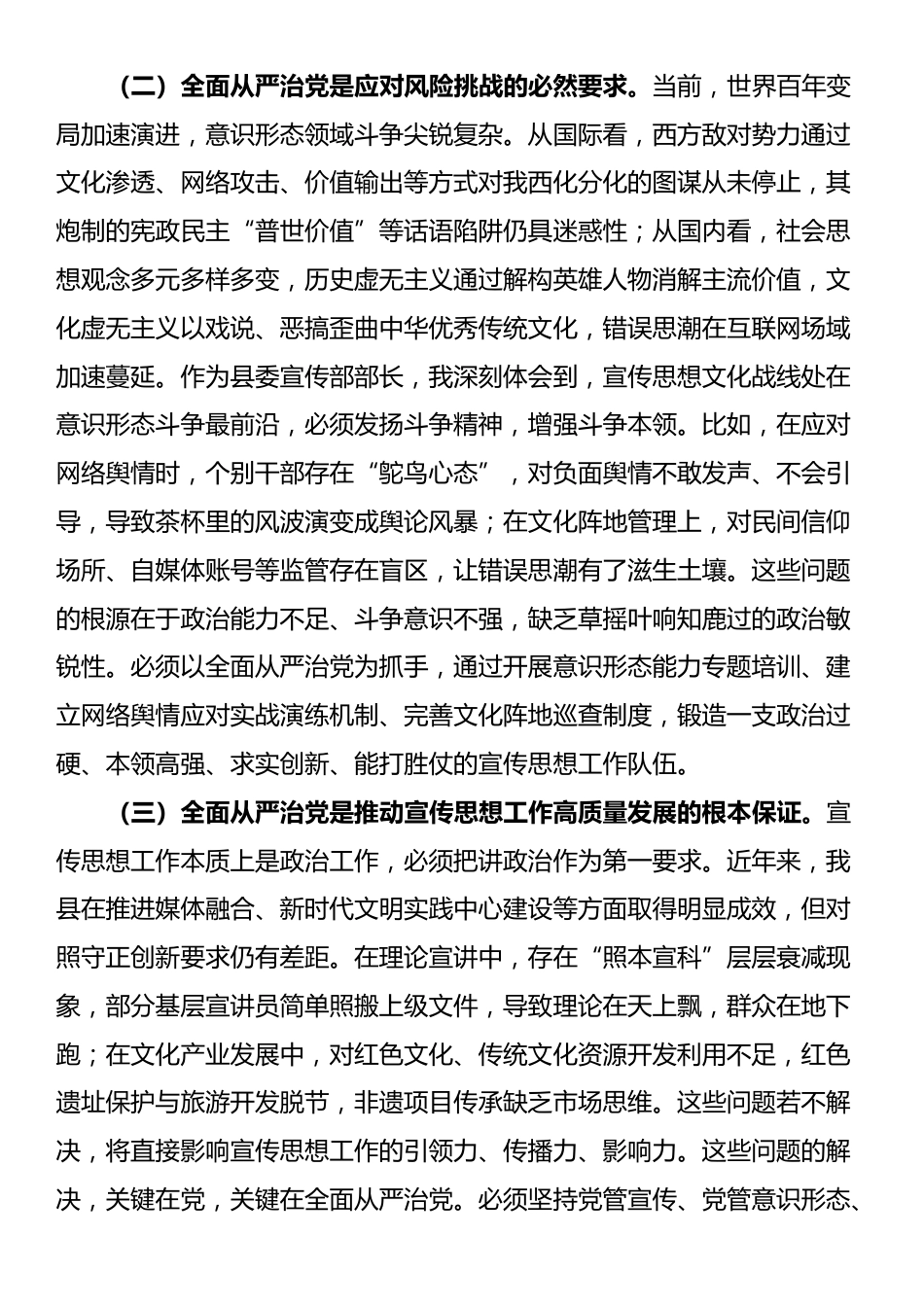 县委宣传部长理论中心组全面从严治党专题研讨发言材料_第2页