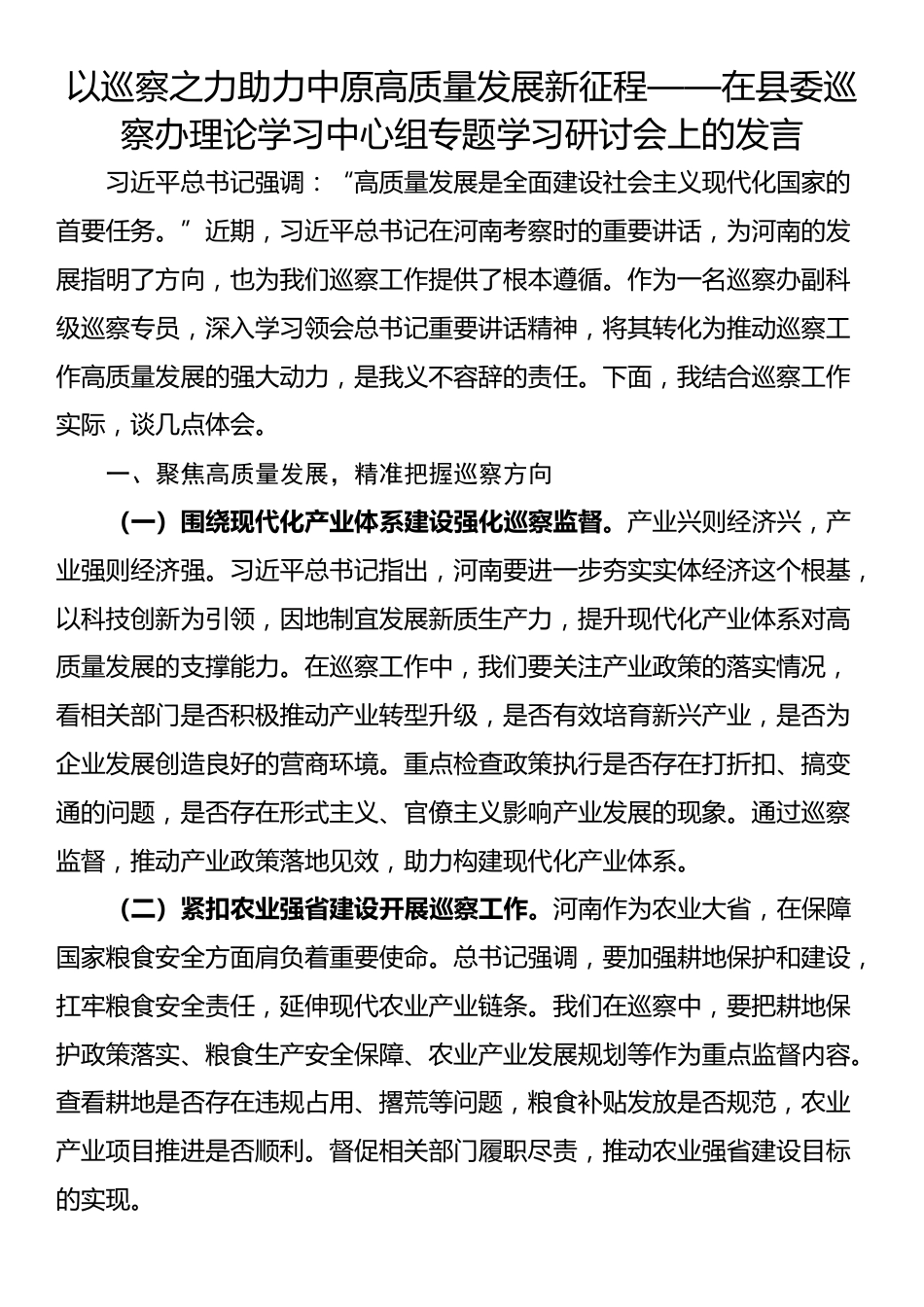 以巡察之力助力中原高质量发展新征程——在县委巡察办理论学习中心组专题学习研讨会上的发言_第1页