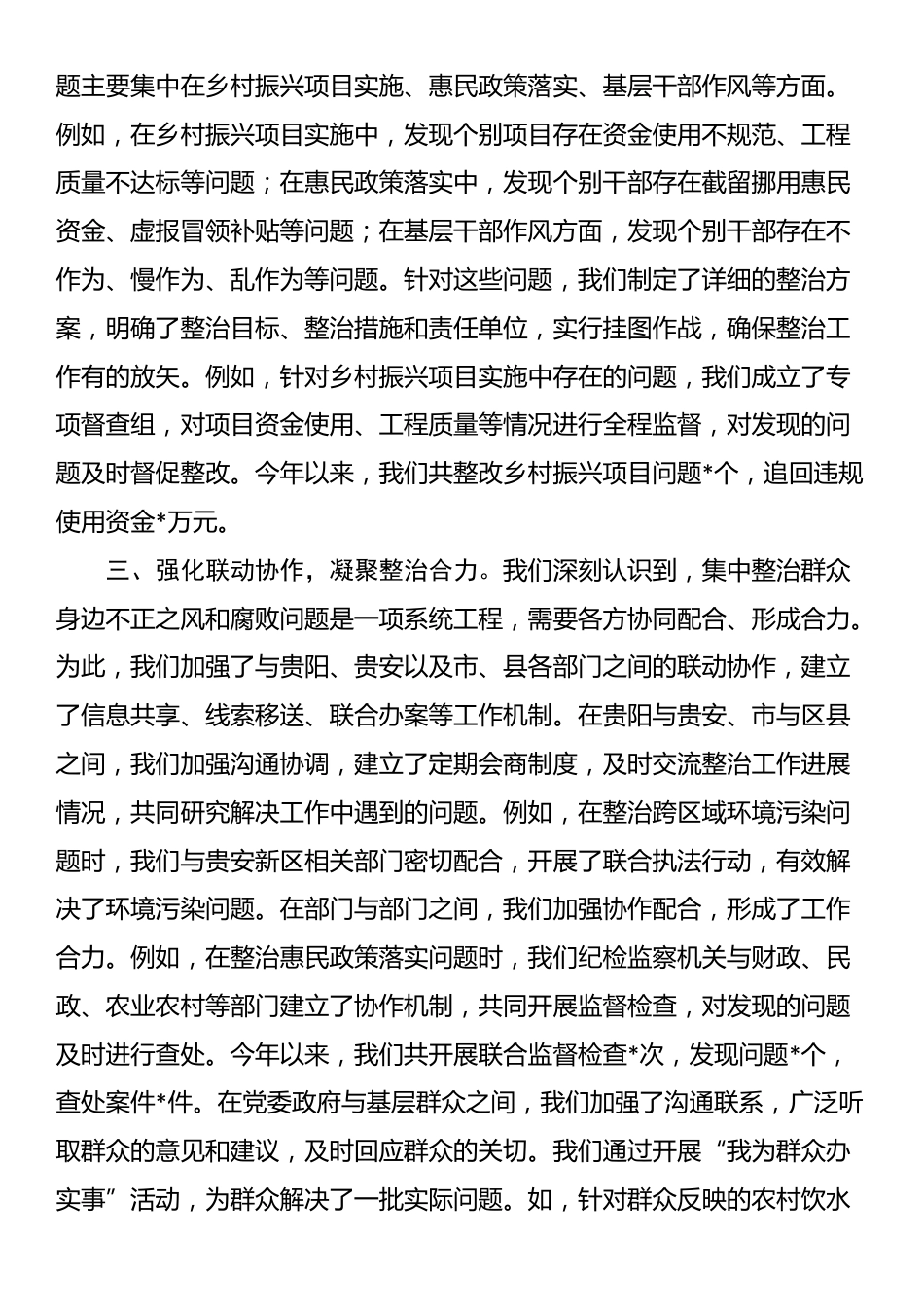 在全市集中整治群众身边不正之风和腐败问题专项工作专题会上的汇报_第2页