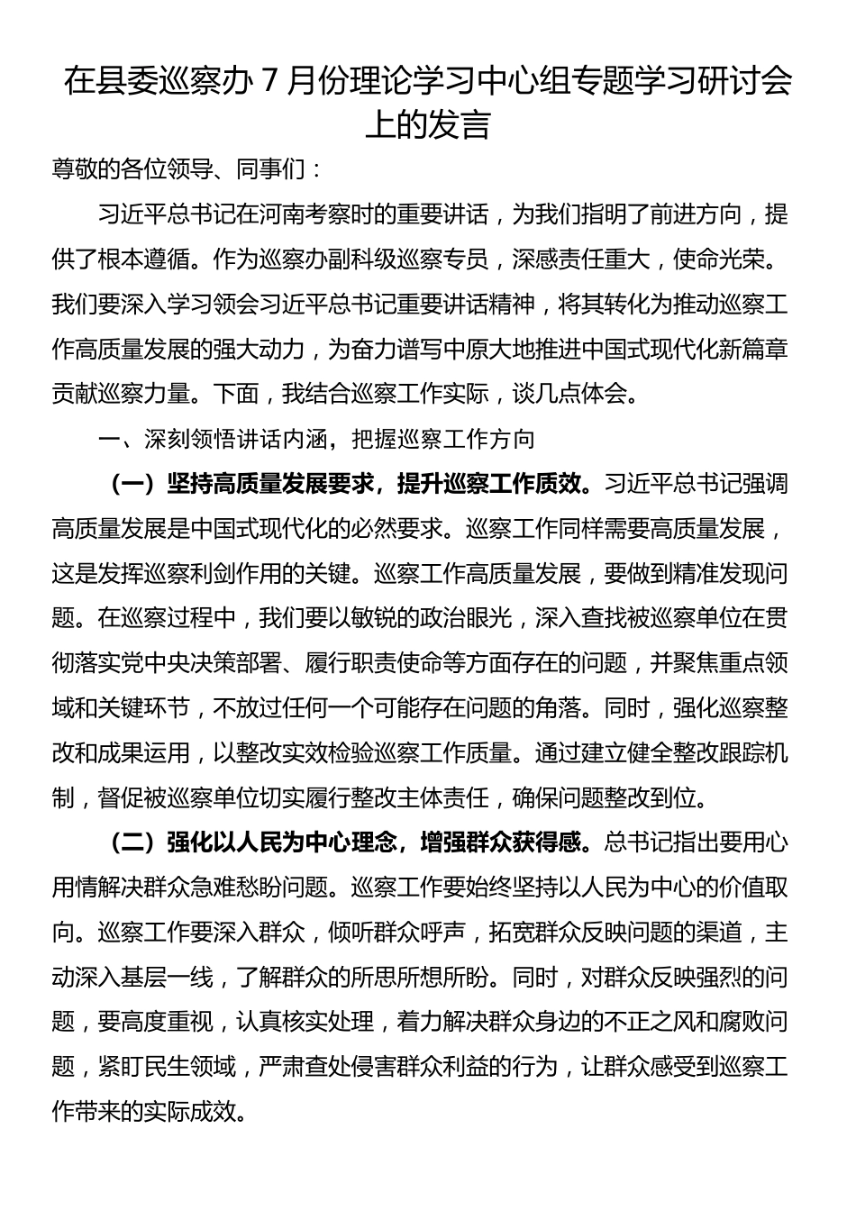 在县委巡察办7月份理论学习中心组专题学习研讨会上的发言_第1页