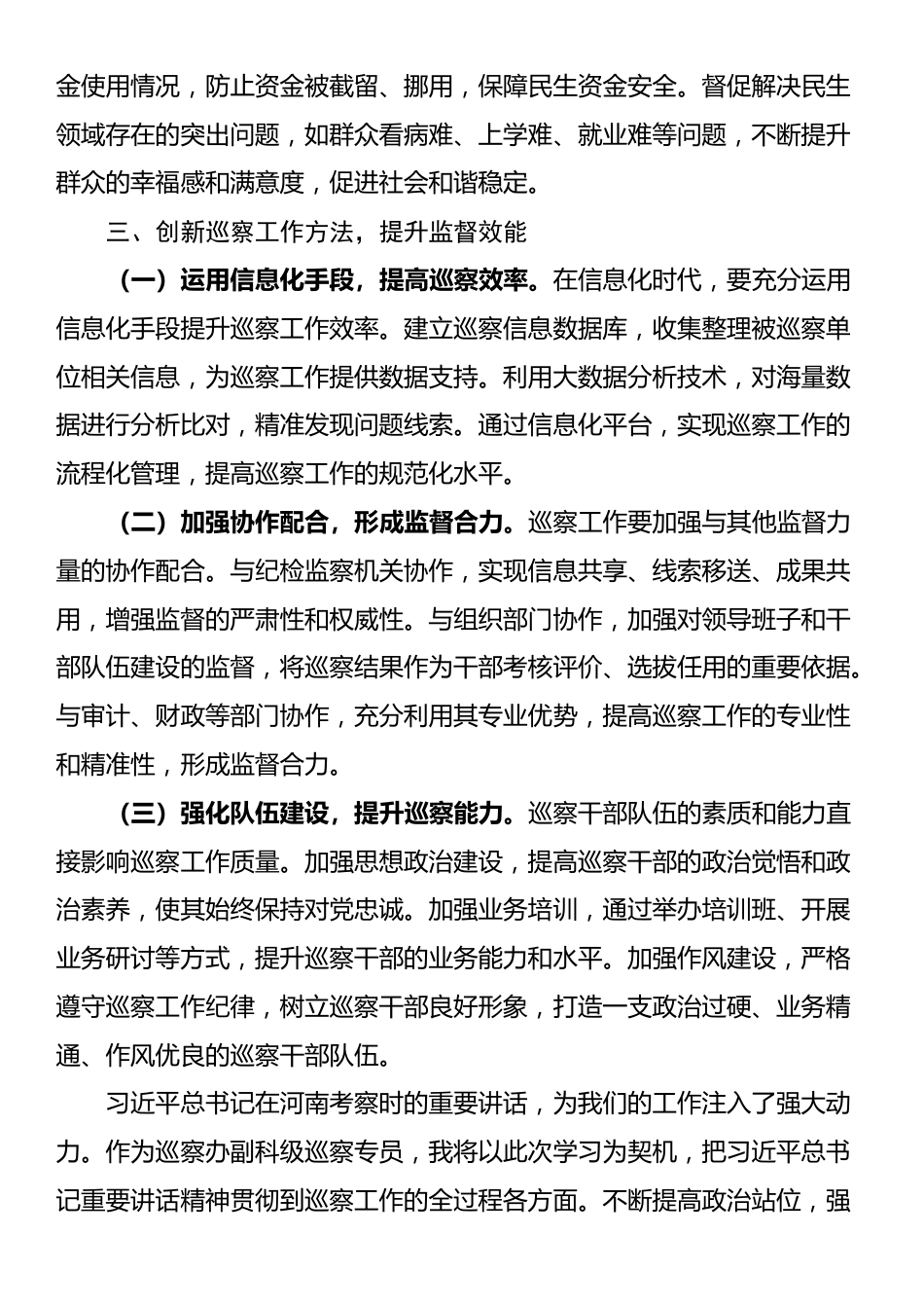 在县委巡察办7月份理论学习中心组专题学习研讨会上的发言_第3页