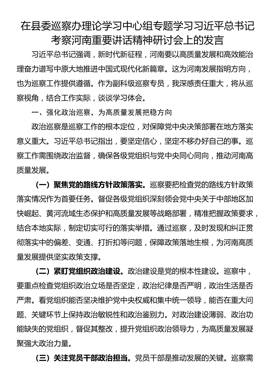 在县委巡察办理论学习中心组专题学习习近平总书记考察河南重要讲话精神研讨会上的发言_第1页