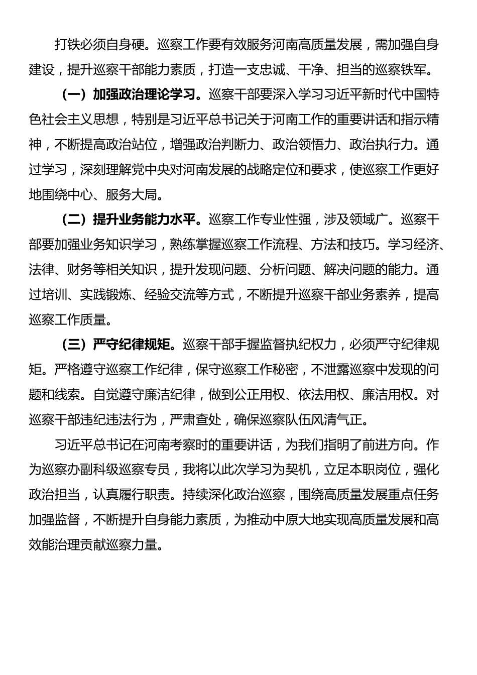 在县委巡察办理论学习中心组专题学习习近平总书记考察河南重要讲话精神研讨会上的发言_第3页