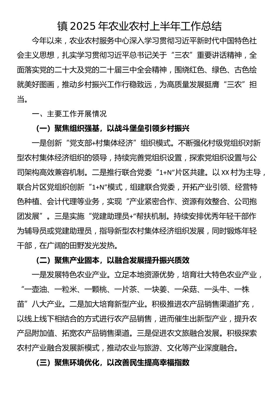 镇2025年农业农村上半年工作总结_第1页
