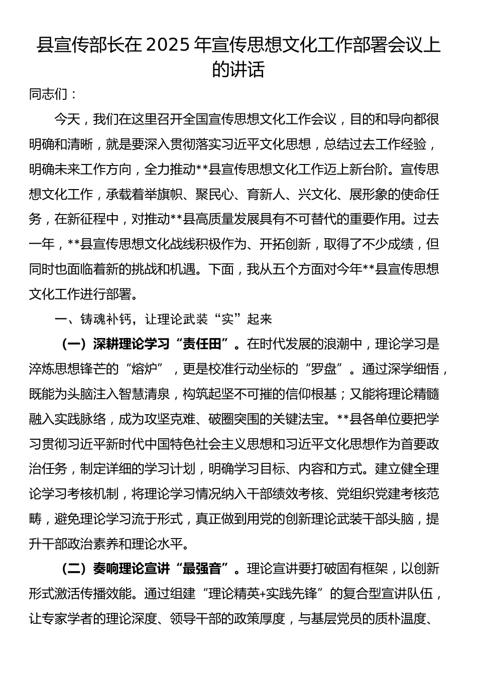 县宣传部长在2025年宣传思想文化工作部署会议上的讲话_第1页
