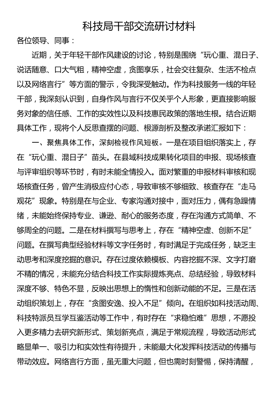 科技局干部交流研讨材料_第1页