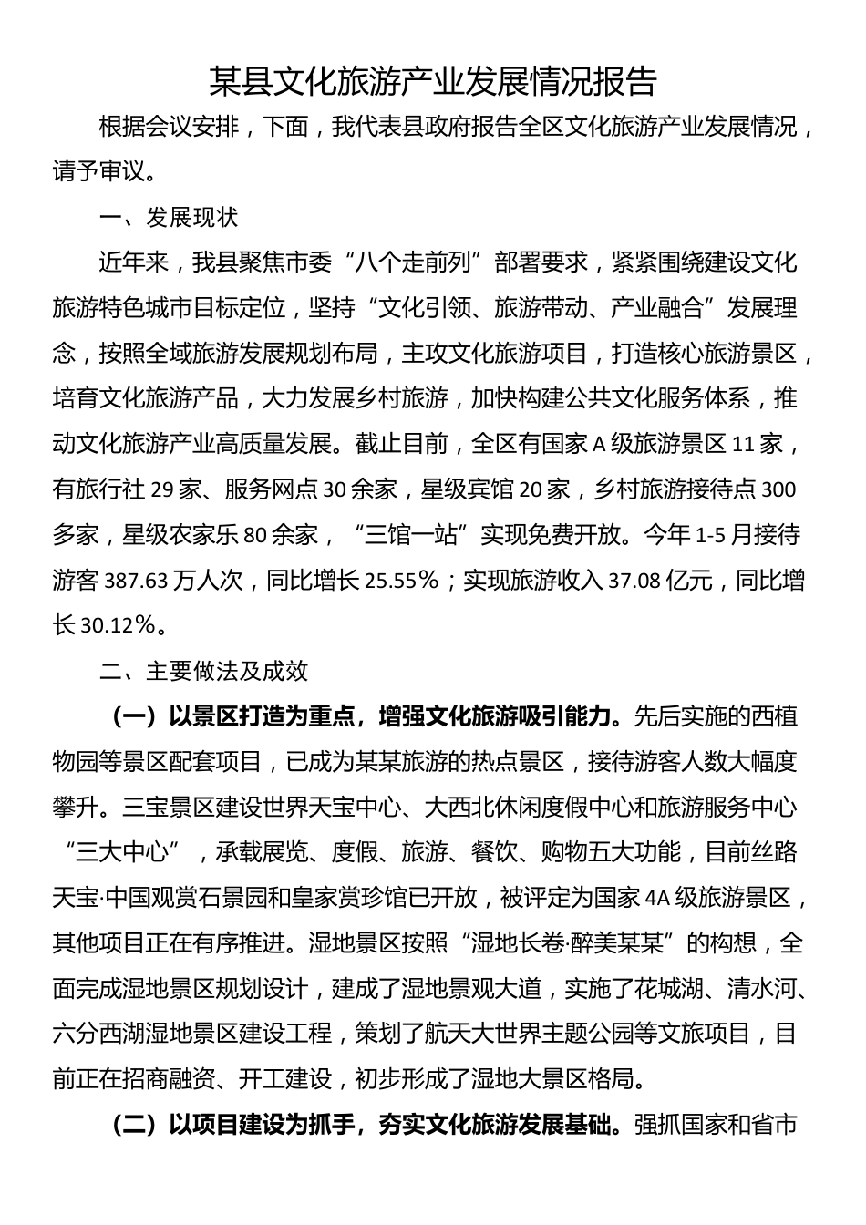 某县文化旅游产业发展情况报告_第1页