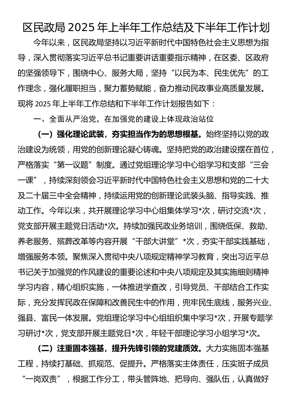 区民政局2025年上半年工作总结及下半年工作计划_第1页