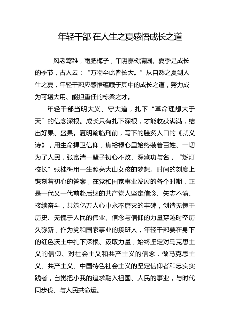 年轻干部 在人生之夏感悟成长之道_第1页