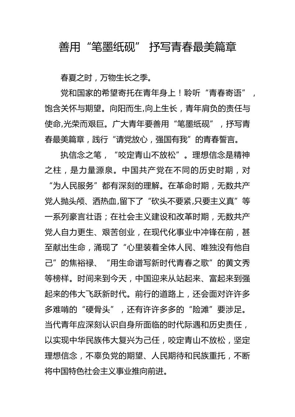 善用“笔墨纸砚” 抒写青春最美篇章_第1页