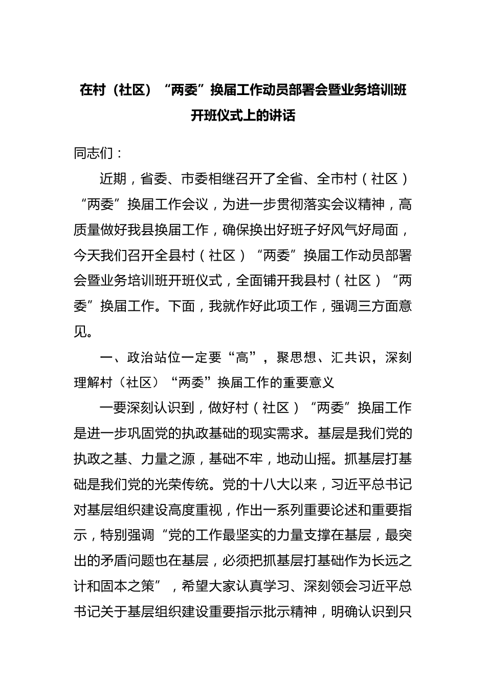 村（社区）“两委”换届工作动员部署会暨业务培训班开班仪式上的讲话_第1页