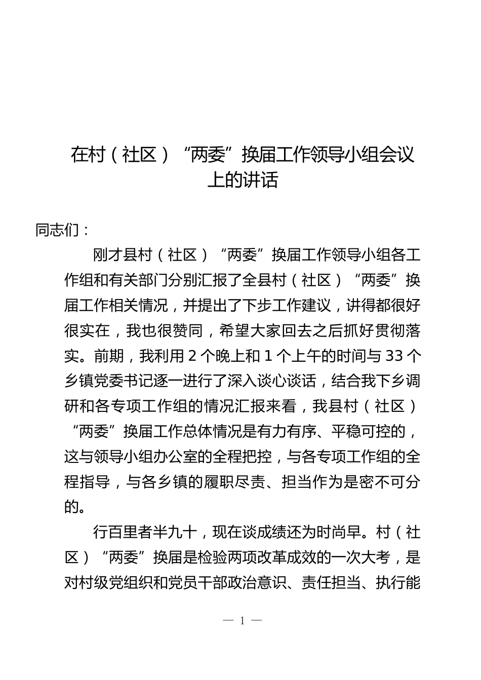 村（社区）“两委”换届工作领导小组会议上的讲话_第1页