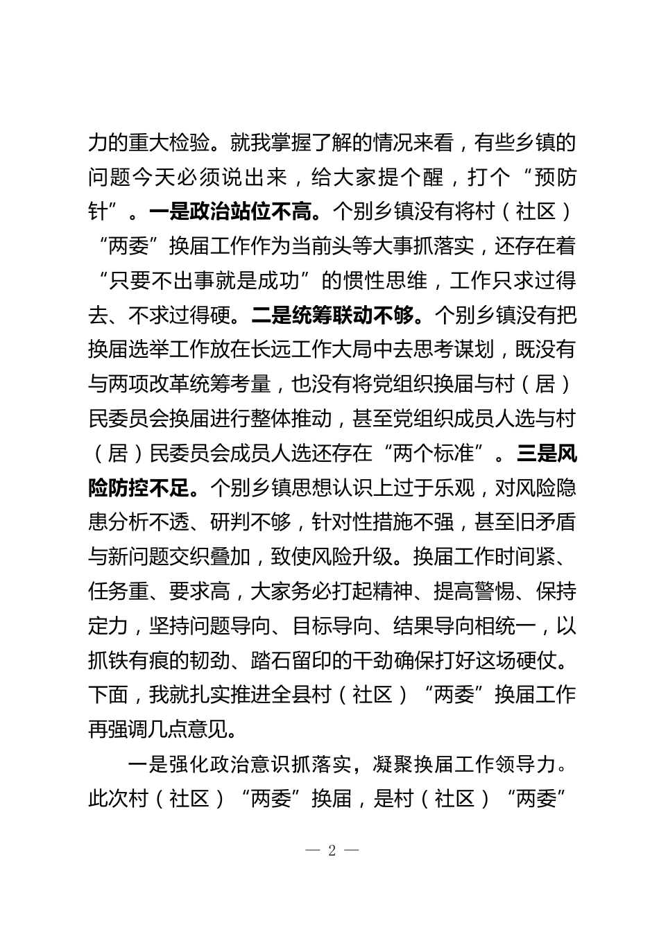 村（社区）“两委”换届工作领导小组会议上的讲话_第2页