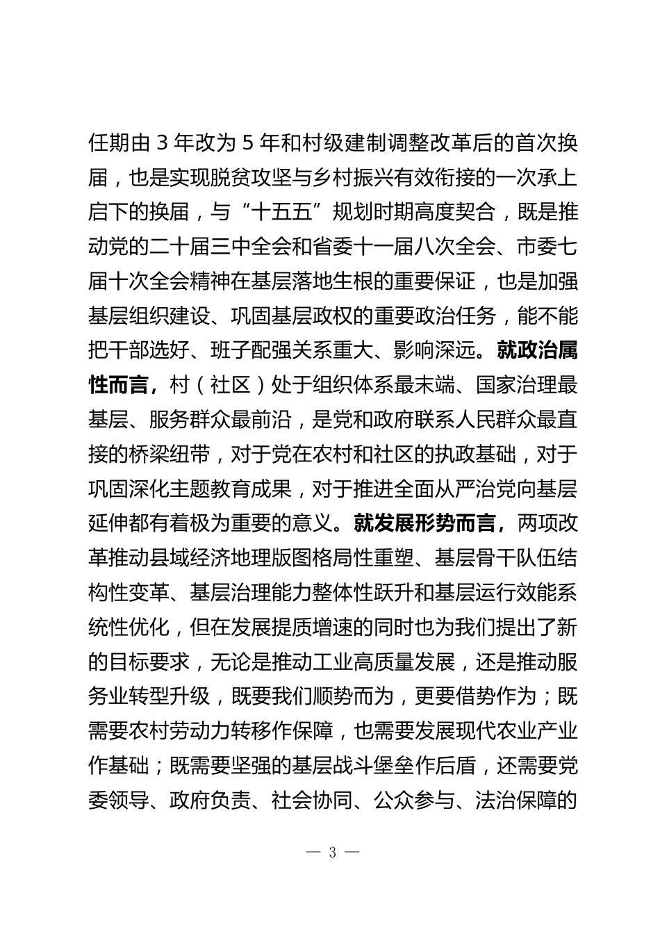 村（社区）“两委”换届工作领导小组会议上的讲话_第3页