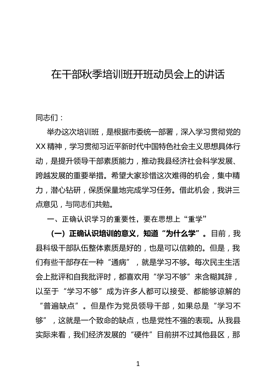 领导干部培训班开班动员会上的讲话_第1页