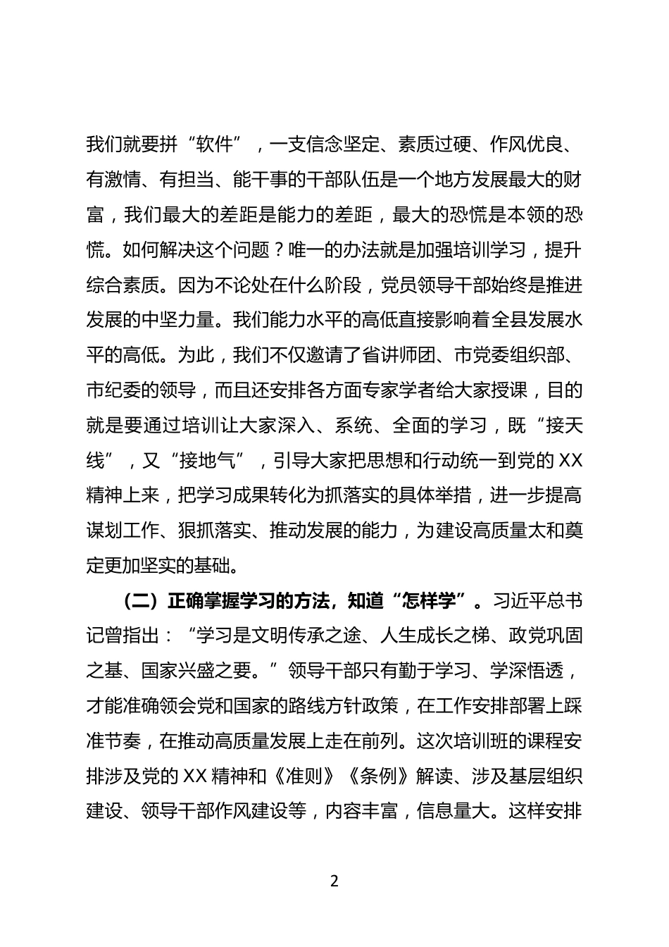 领导干部培训班开班动员会上的讲话_第2页
