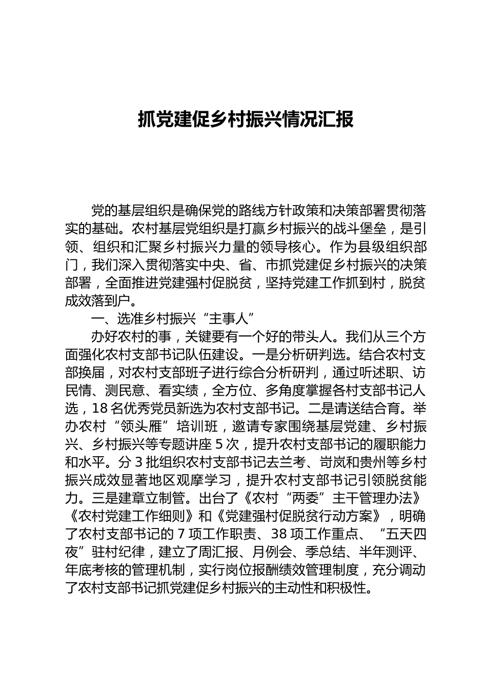 抓党建促乡村振兴情况汇报_第1页