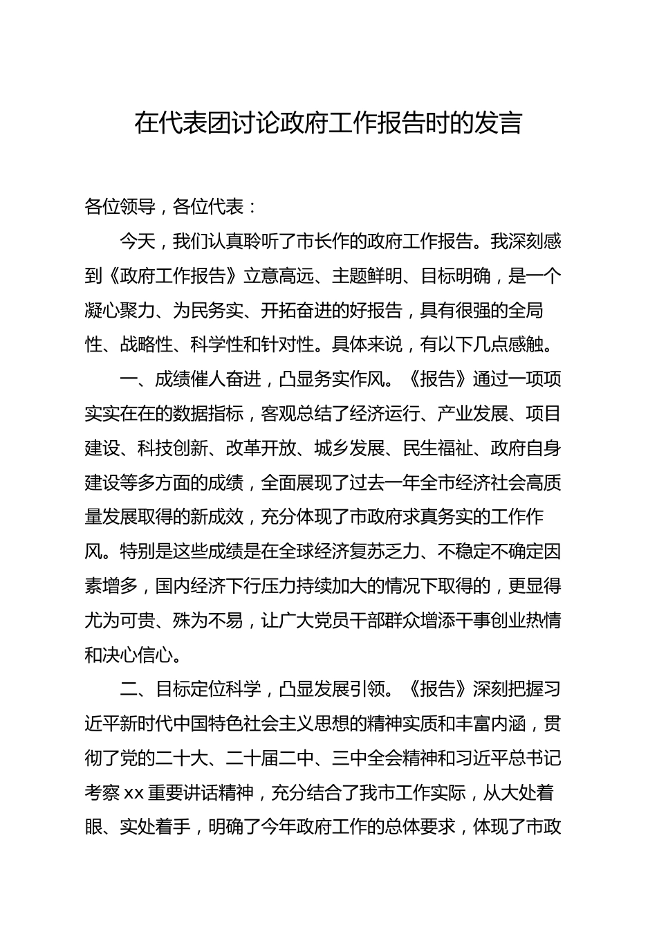 在代表团讨论政府工作报告时的发言_第1页