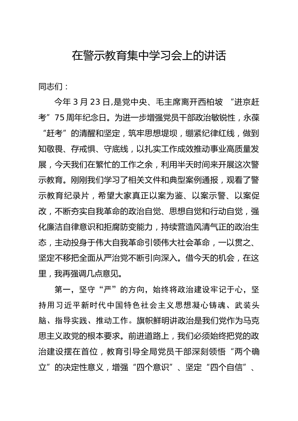 在警示教育集中学习会上的讲话_第1页