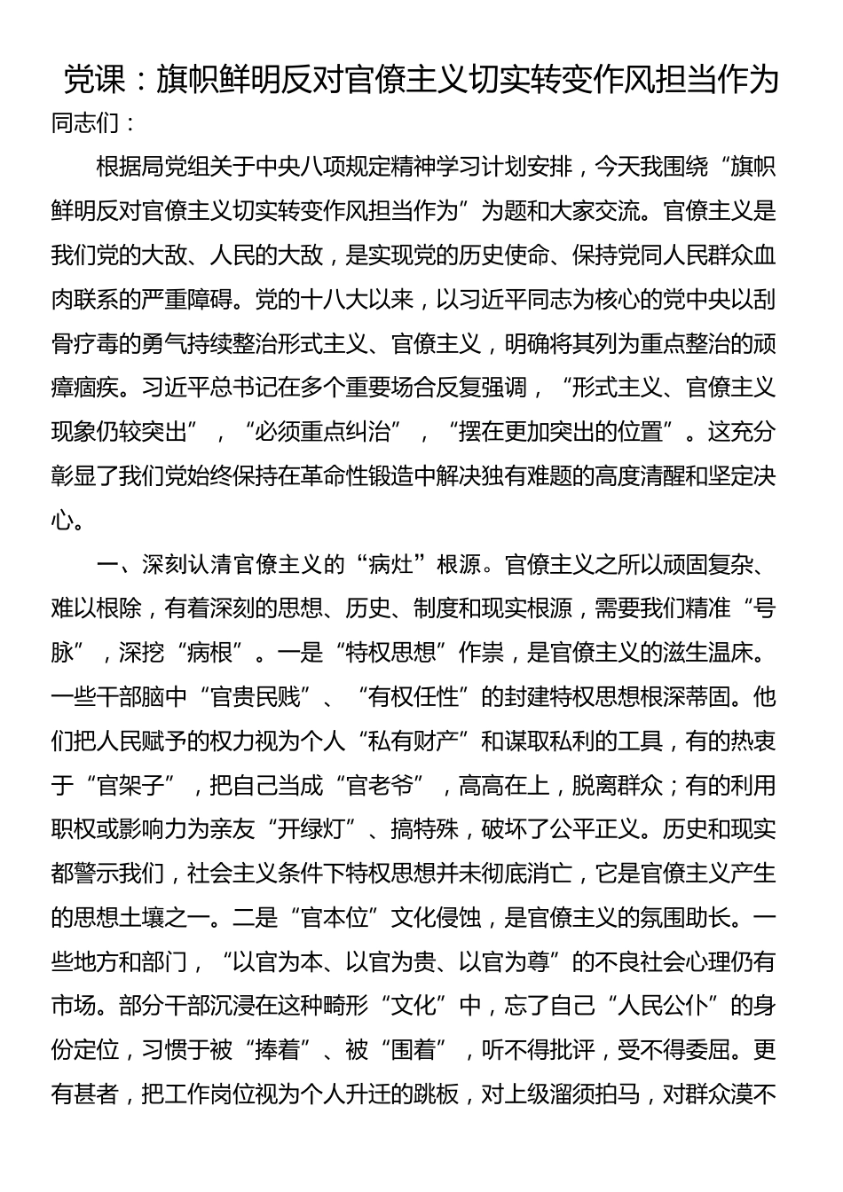 党课：旗帜鲜明反对官僚主义切实转变作风担当作为_第1页