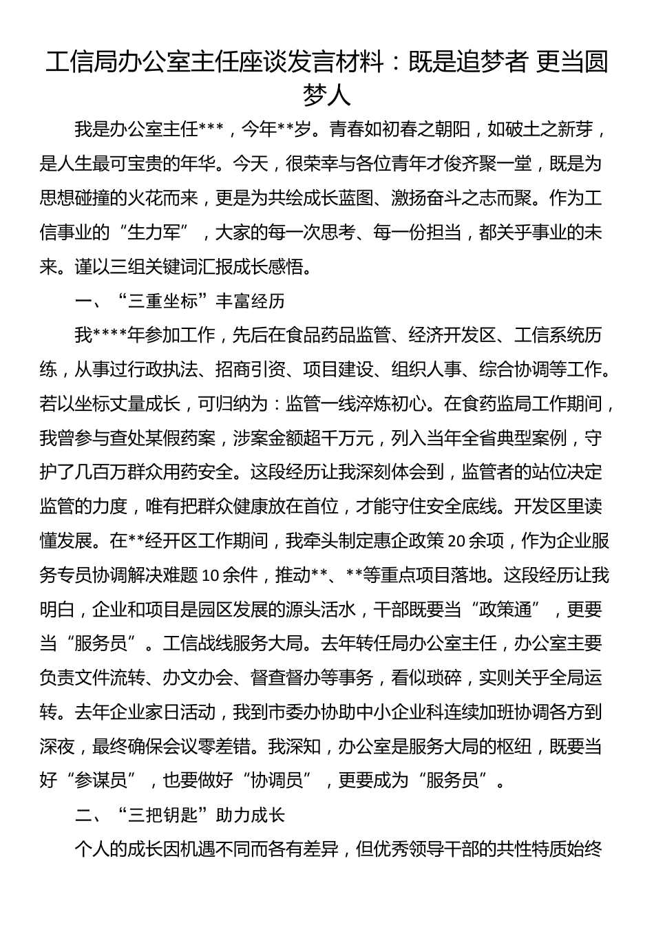 工信局办公室主任座谈发言材料：既是追梦者 更当圆梦人_第1页