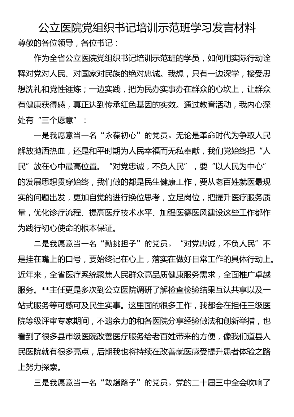 公立医院党组织书记培训示范班学习发言材料_第1页