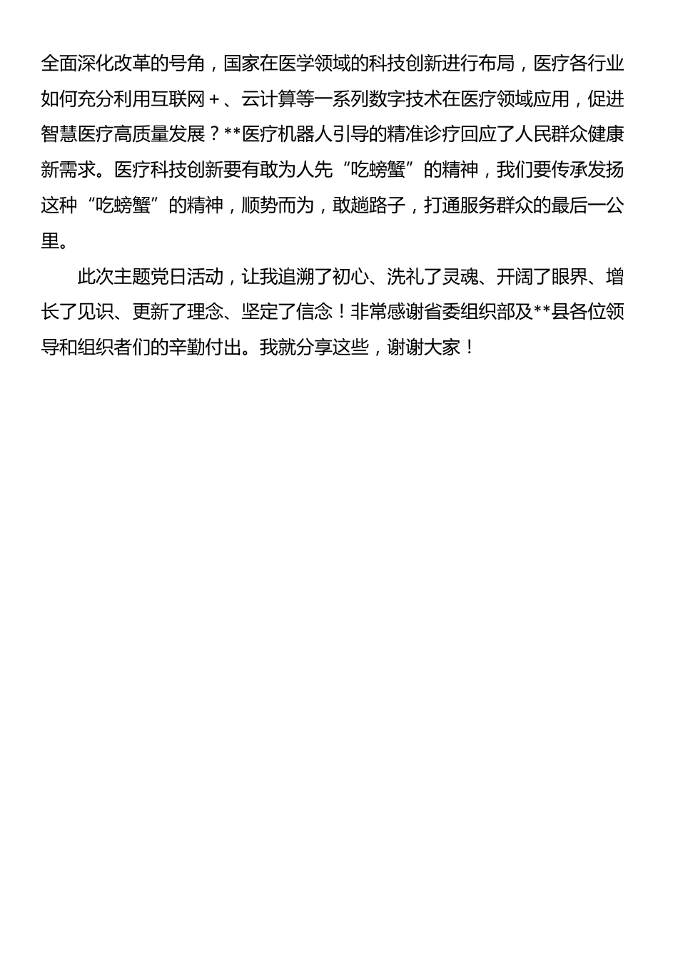 公立医院党组织书记培训示范班学习发言材料_第2页