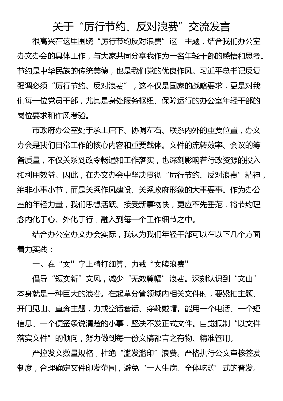 关于“厉行节约、反对浪费”交流发言（3篇）_第1页
