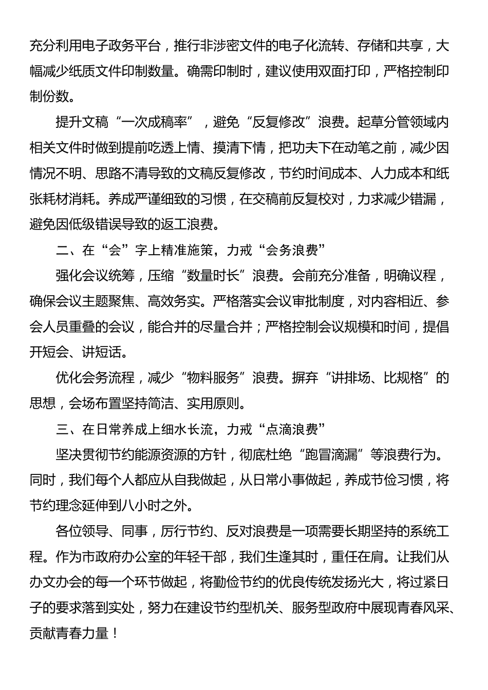 关于“厉行节约、反对浪费”交流发言（3篇）_第2页