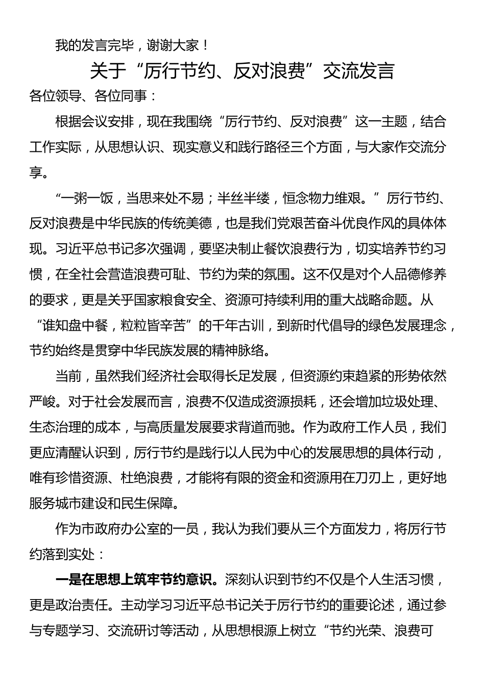关于“厉行节约、反对浪费”交流发言（3篇）_第3页
