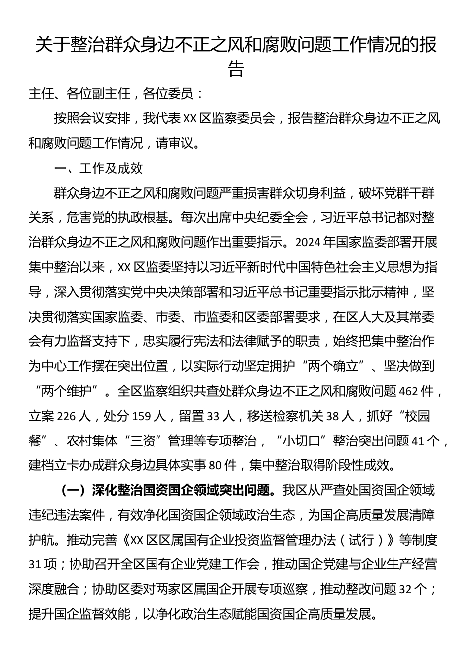 关于整治群众身边不正之风和腐败问题工作情况的报告_第1页