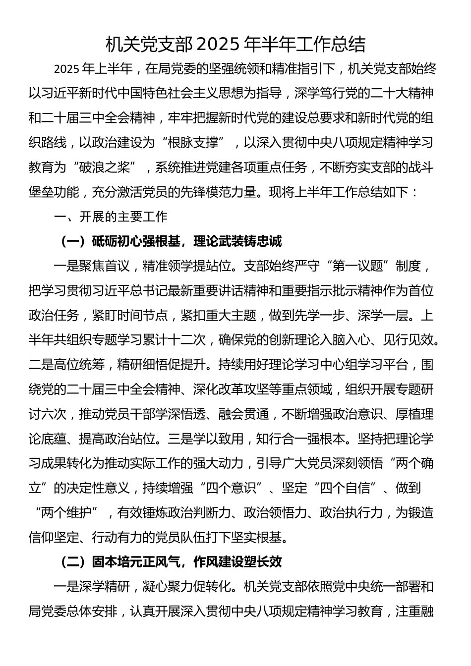 机关党支部2025年半年工作总结_第1页