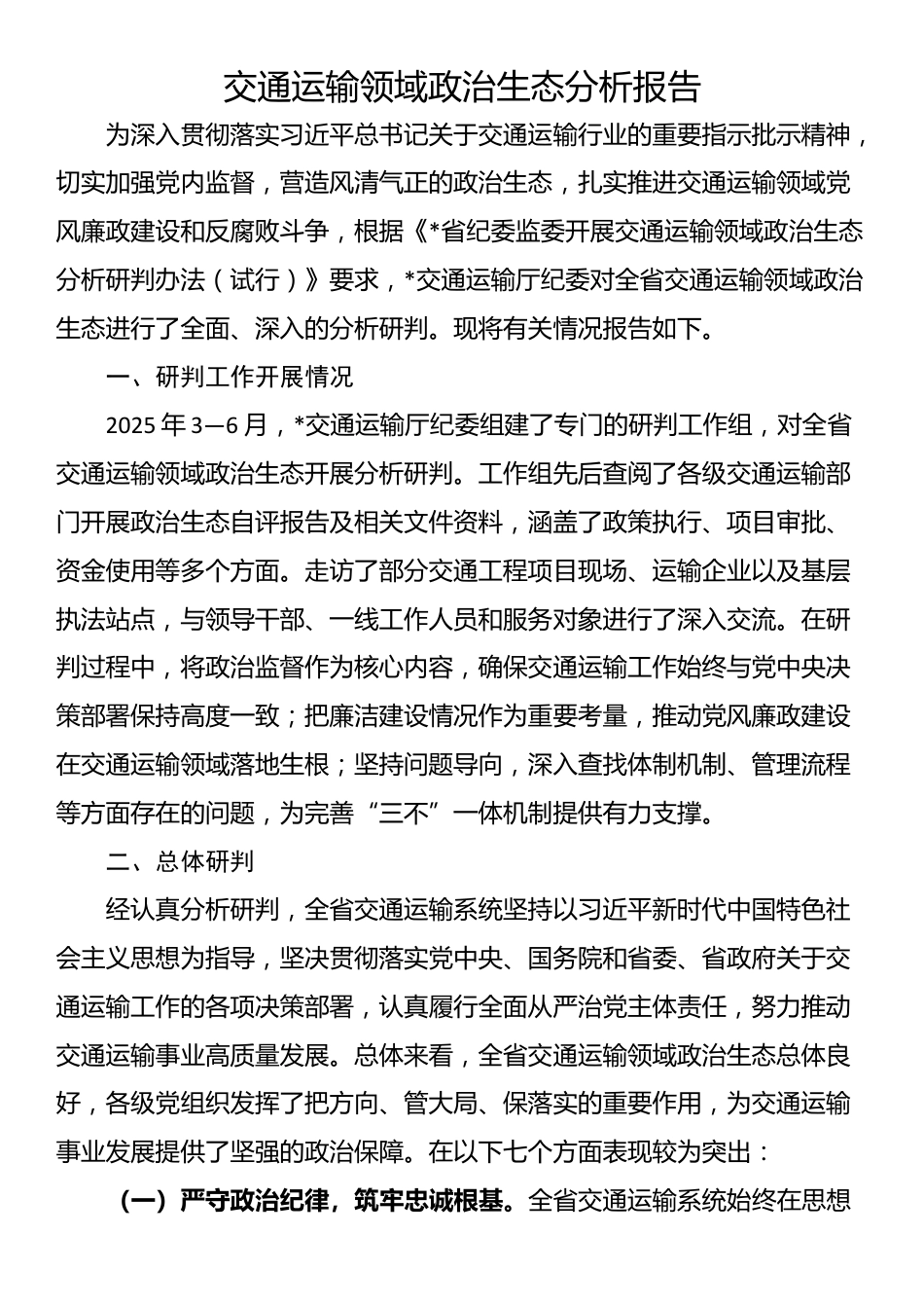 交通运输领域政治生态分析报告_第1页