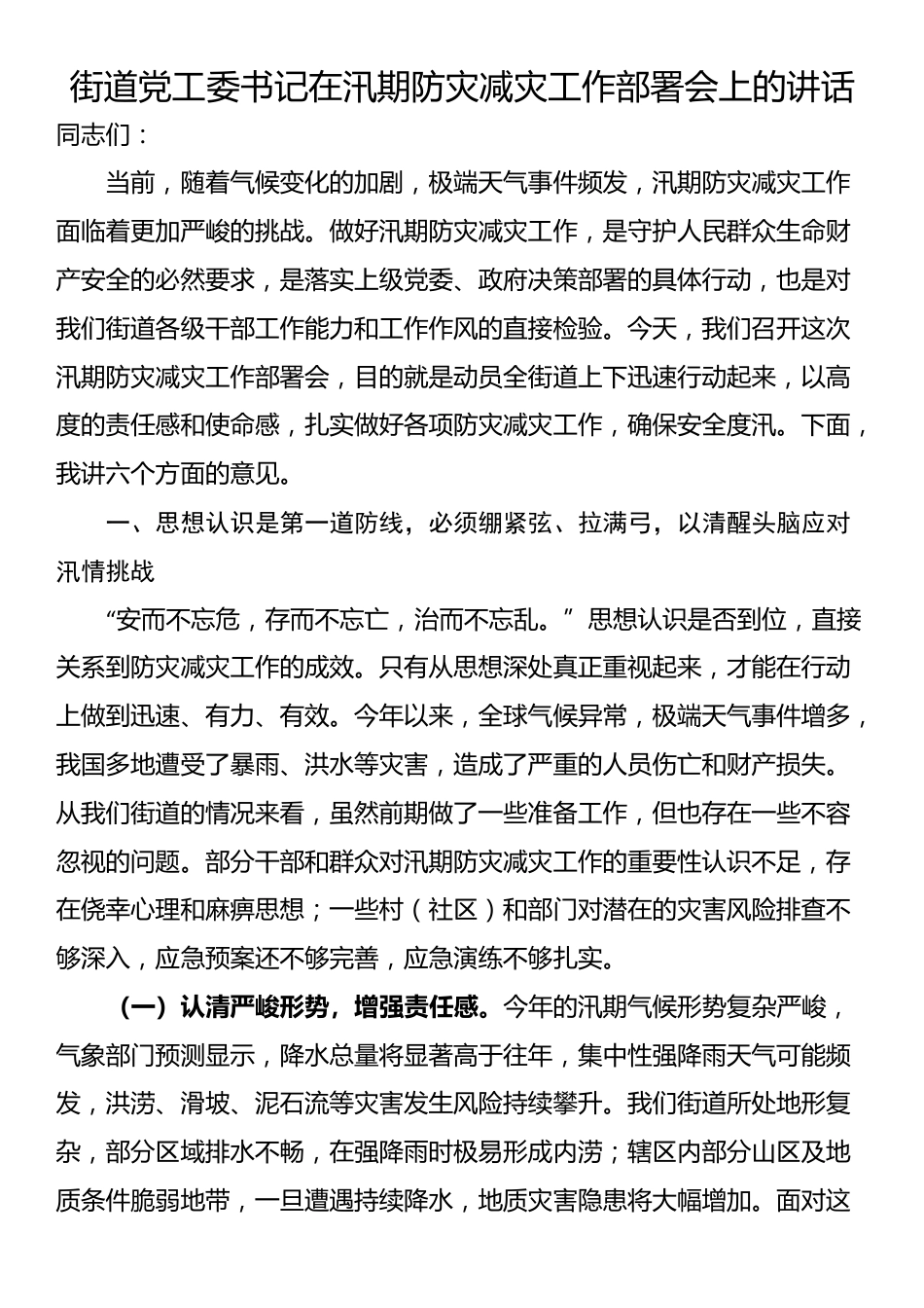 街道党工委书记在汛期防灾减灾工作部署会上的讲话_第1页