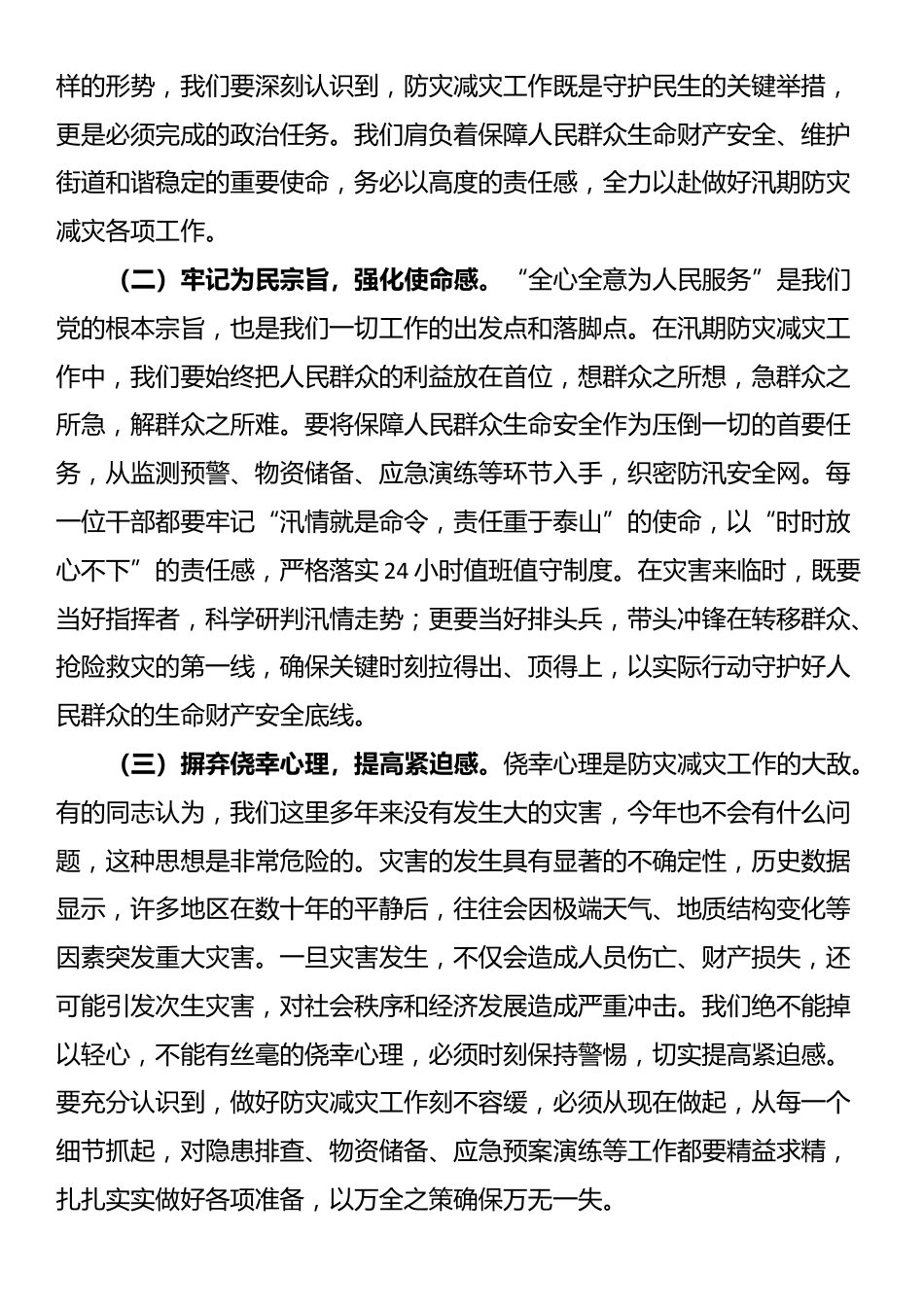 街道党工委书记在汛期防灾减灾工作部署会上的讲话_第2页