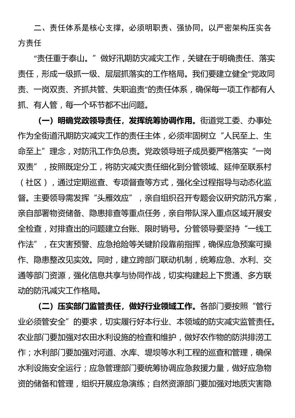 街道党工委书记在汛期防灾减灾工作部署会上的讲话_第3页