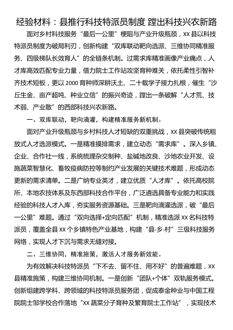 经验材料：县推行科技特派员制度 蹚出科技兴农新路_第1页