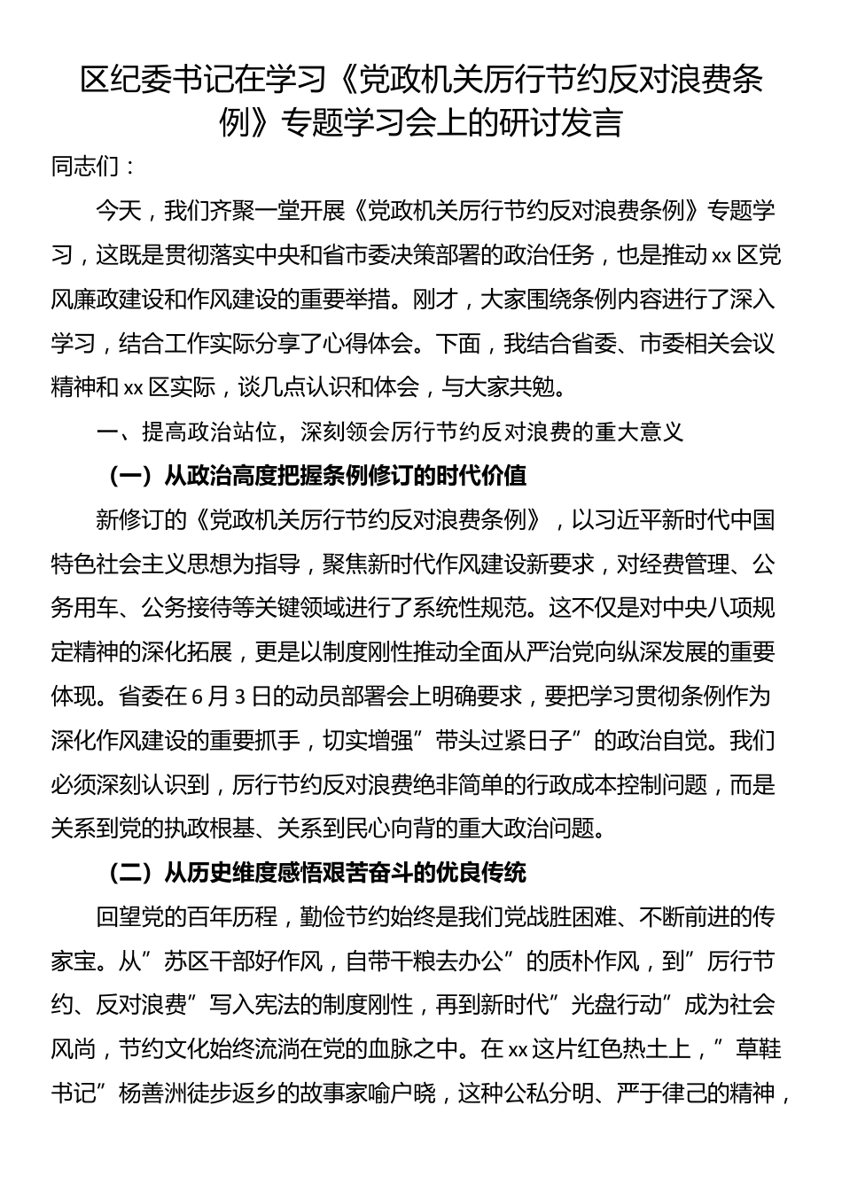 区纪委书记在学习《党政机关厉行节约反对浪费条例》专题学习会上的研讨发言_第1页