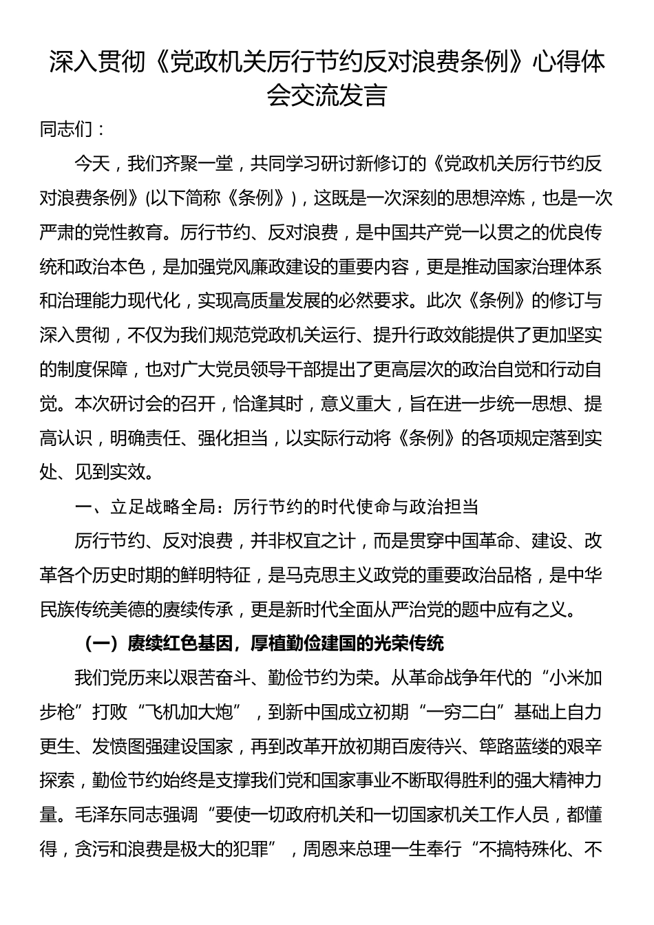 深入贯彻《党政机关厉行节约反对浪费条例》心得体会交流发言_第1页