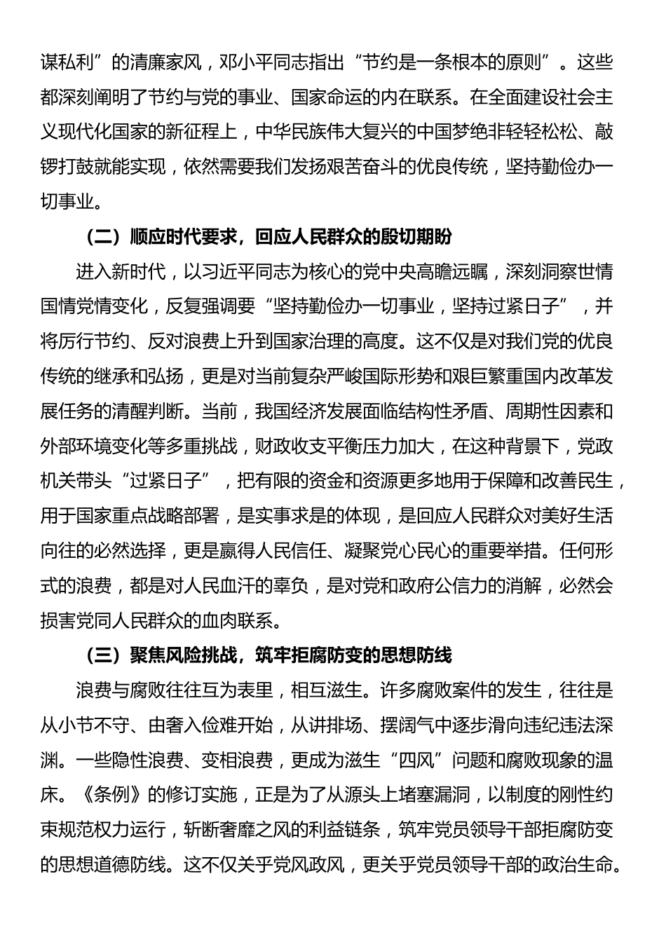 深入贯彻《党政机关厉行节约反对浪费条例》心得体会交流发言_第2页