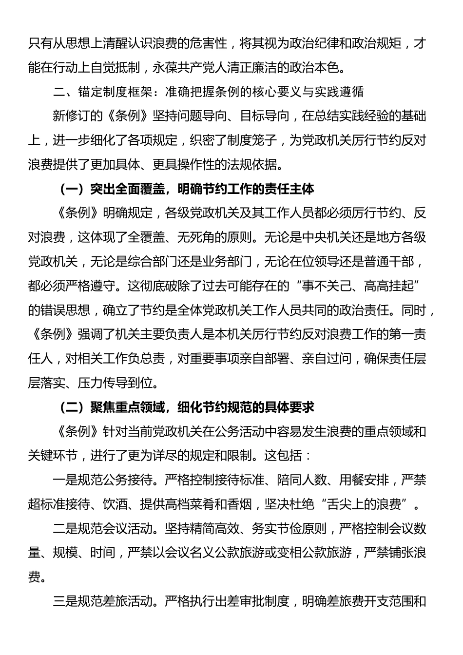 深入贯彻《党政机关厉行节约反对浪费条例》心得体会交流发言_第3页