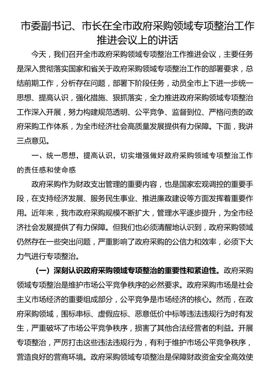 市委副书记、市长在全市政府采购领域专项整治工作推进会议上的讲话_第1页