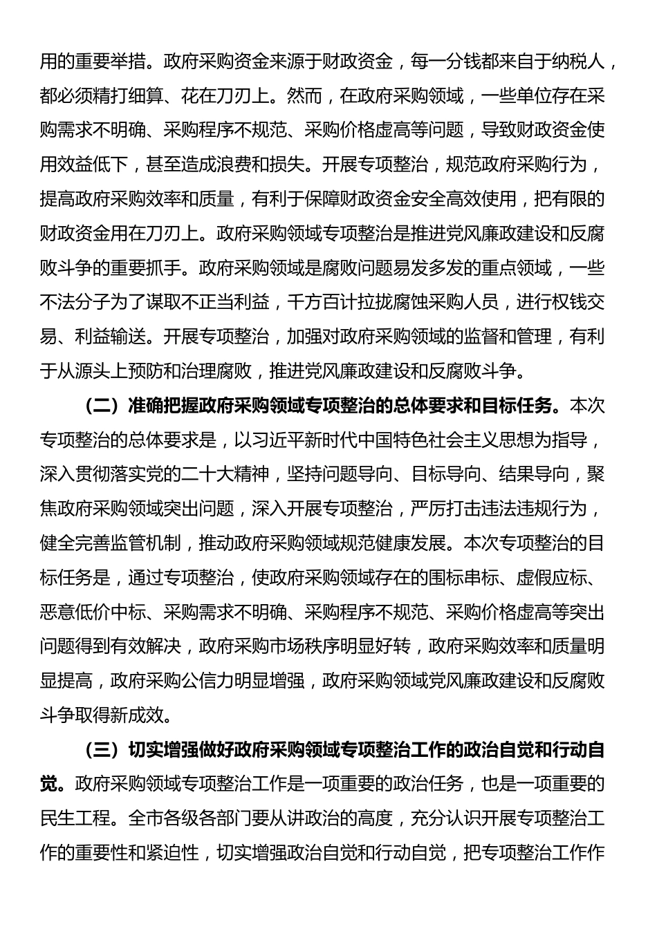 市委副书记、市长在全市政府采购领域专项整治工作推进会议上的讲话_第2页