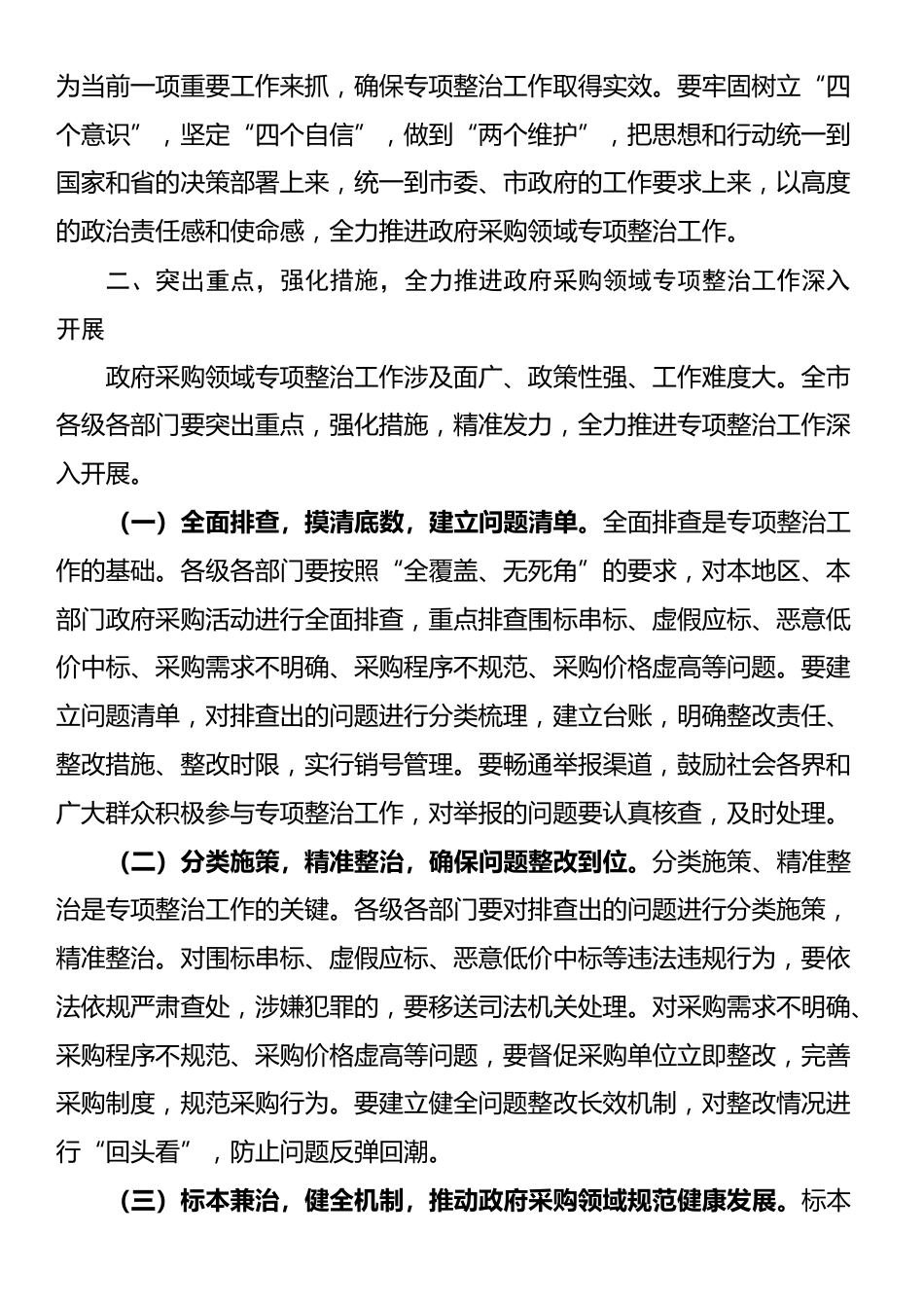 市委副书记、市长在全市政府采购领域专项整治工作推进会议上的讲话_第3页